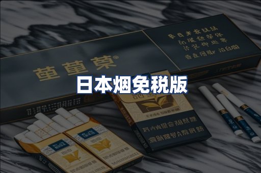 日本烟免税版